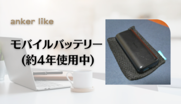 持っていると救われる║anker モバイルバッテリーを４つ厳選！