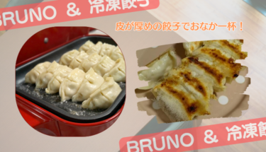 間違いない！会社員の手抜きごはん║BRUNO ホットプレート & 冷凍餃子