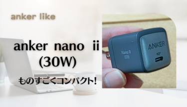 急速充電器に迷ったら❷║anker nano Ⅱ 30W がおすすめ