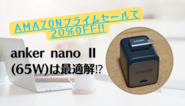 【Amazonプライムセール中】急速充電器に迷ったら❶║anker nano ⅱ 65W がおすすめ