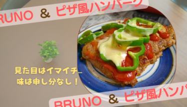 間違いない！会社員の手抜きごはん║BRUNO ホットプレート ＆ ピザ風ハンバーグ