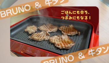 間違いない！会社員の手抜きごはん║BURUNO ホットプレート ＆ 焼き肉