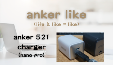 急速充電器に迷ったら❸║anker 521 charger(nano pro) がおすすめ