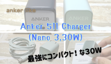 最強にコンパクトな急速充電器║Anker 511 Charger(nano 3,30W)の購入後レビュー