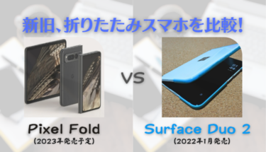 折りたたみスマホの進化はいかに！║Pixel FoldとSurface Duo 2 比較レビュー