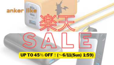 今度は楽天スーパーSALE（～6/11(日)1:59まで）！║急速充電器・モバイルバッテリーなどAnkerのおすすめ製品を厳選