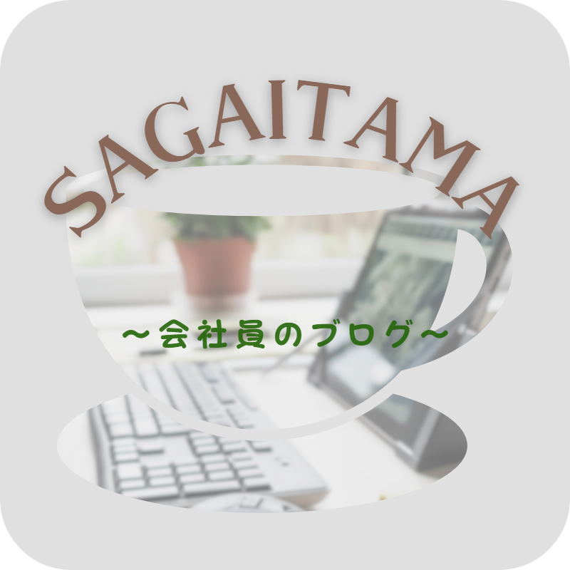 SAGAITAMA｜会社員のブログ｜